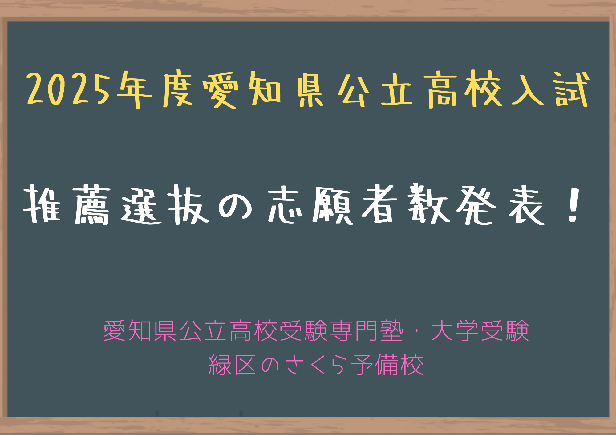 2025年度愛知県公立高校推薦入試志願者数発表｜緑区の塾さくら予備校